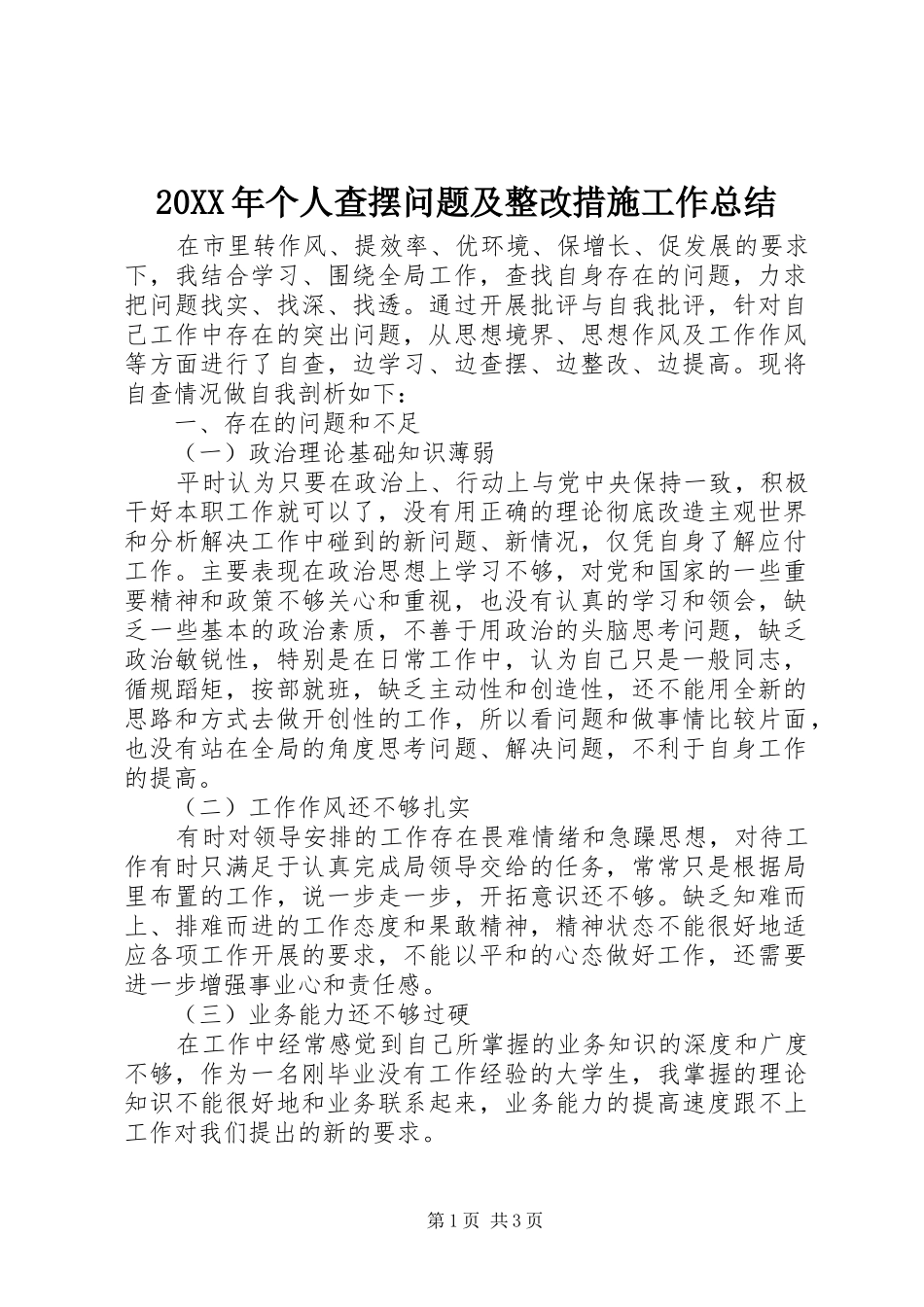 20XX年个人查摆问题及整改措施工作总结_第1页