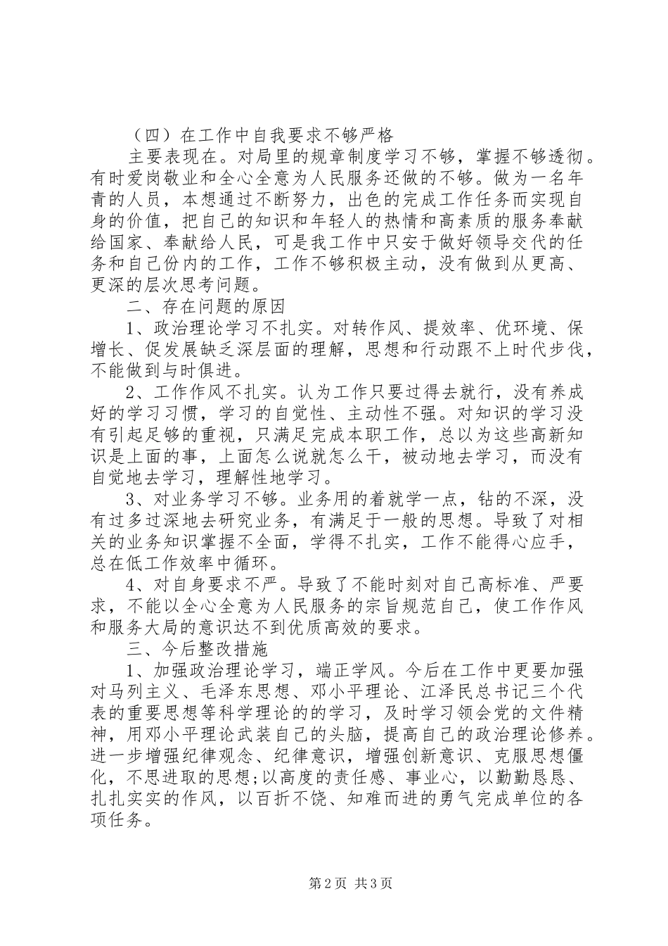 20XX年个人查摆问题及整改措施工作总结_第2页