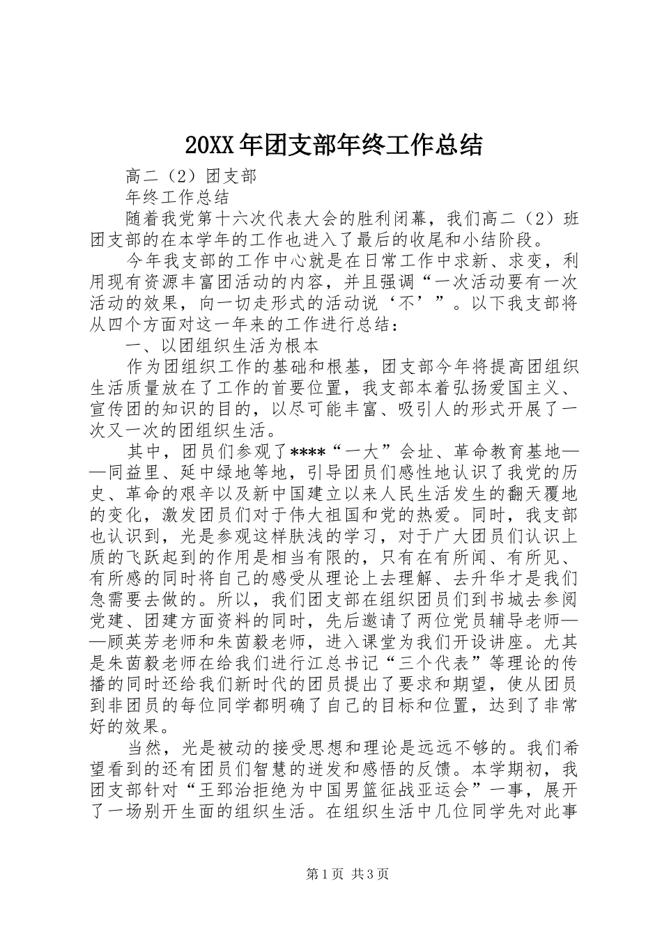 20XX年团支部年终工作总结_第1页
