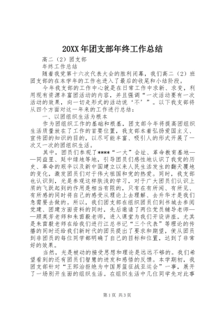 20XX年团支部年终工作总结