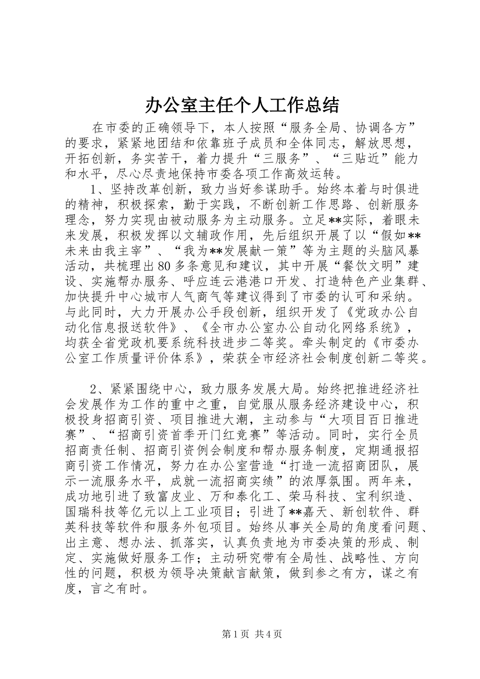 办公室主任个人工作总结 (28)_第1页