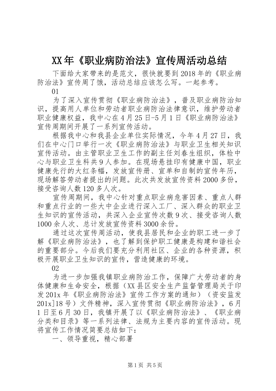 XX年《职业病防治法》宣传周活动总结 _第1页