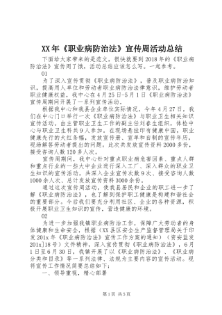 XX年《职业病防治法》宣传周活动总结 