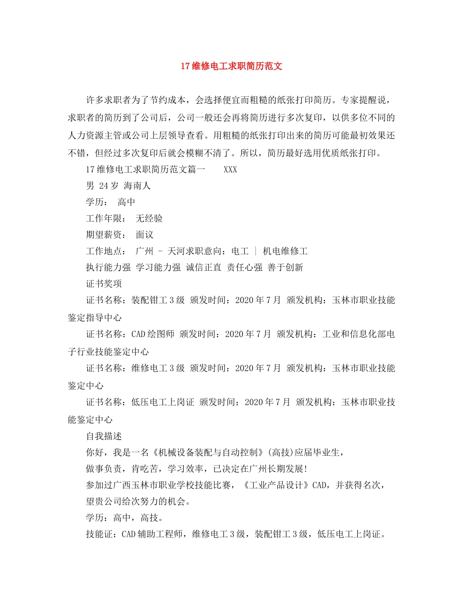 17维修电工求职简历范文_第1页