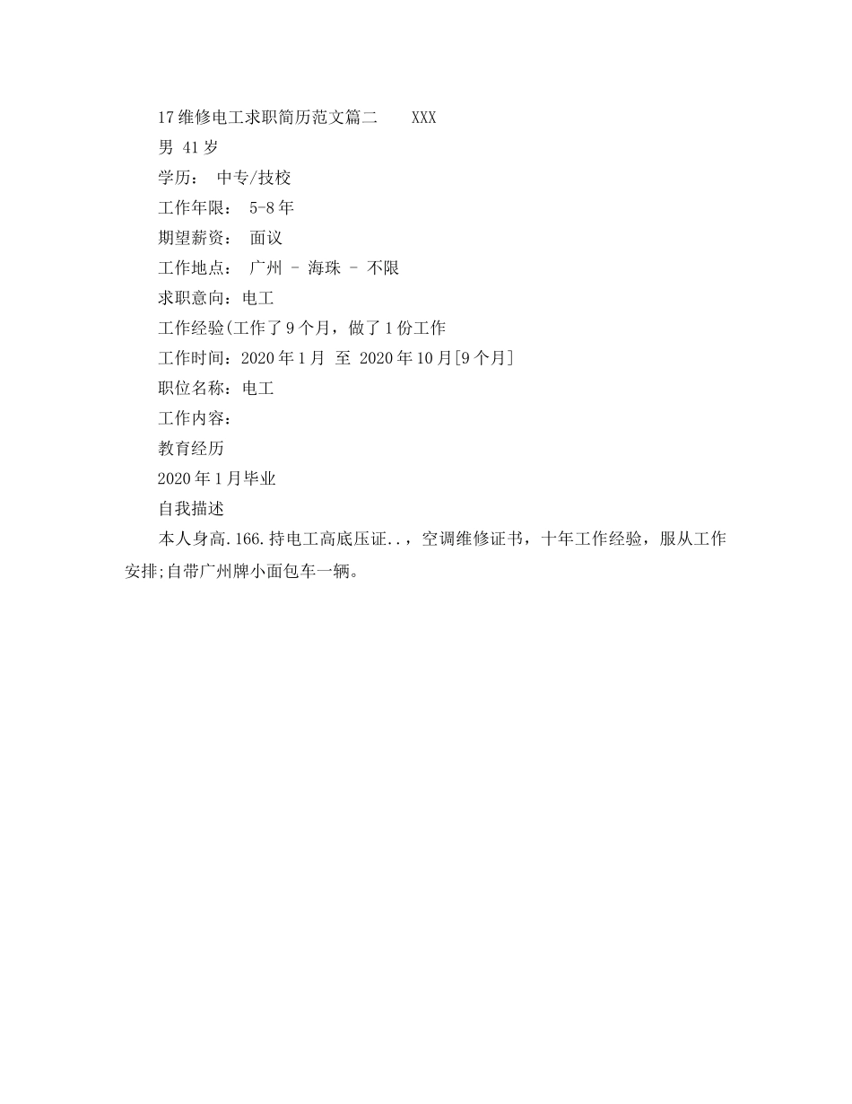 17维修电工求职简历范文_第2页