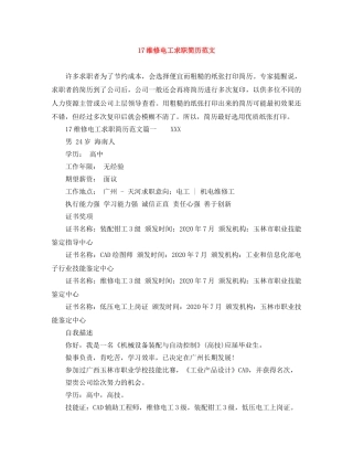 17维修电工求职简历范文