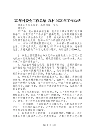 XX年村委会工作总结-农村20XX年工作总结