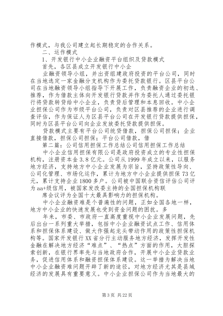 公司信用担保工作总结 _第3页