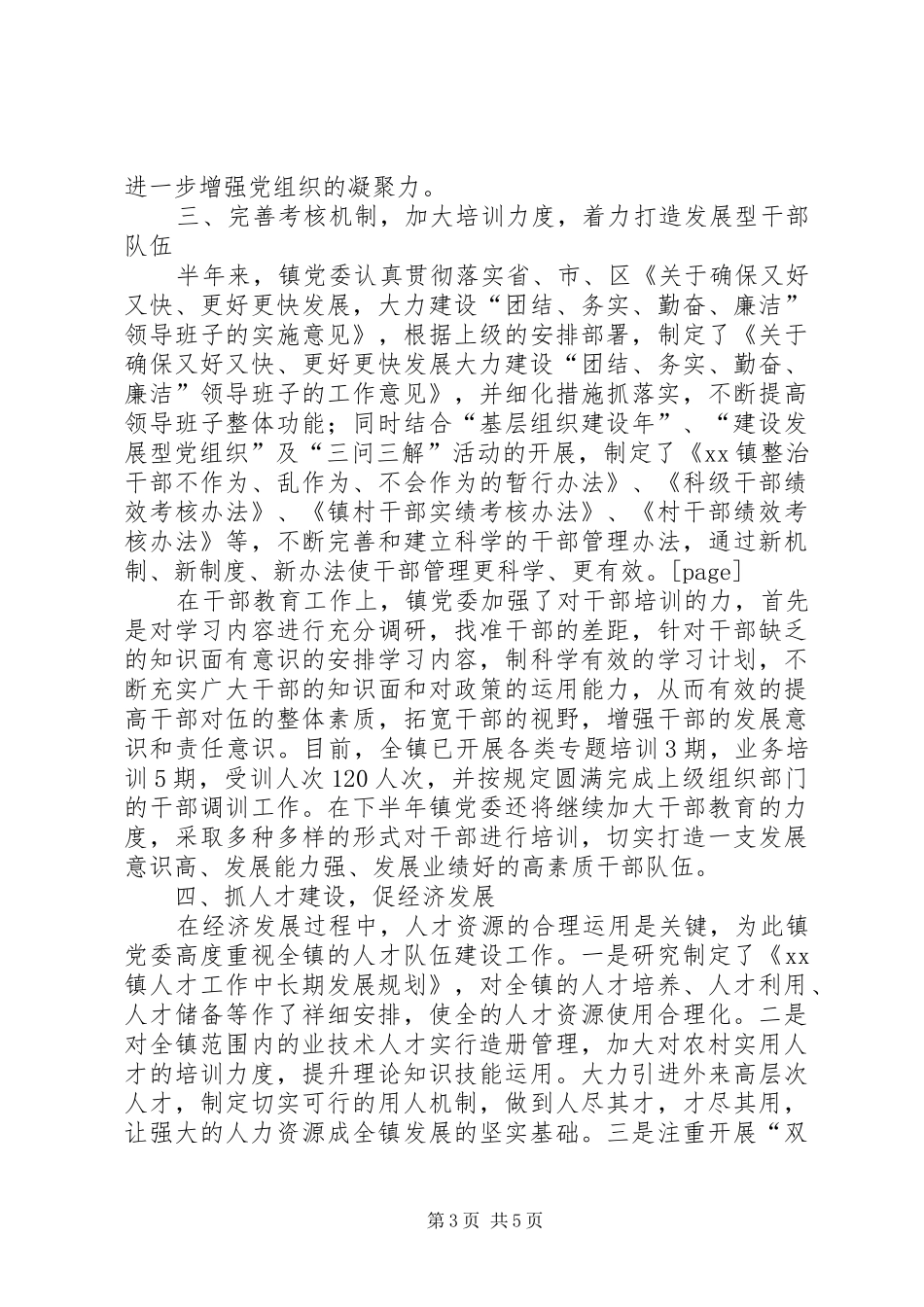 20XX年上半年基层组织工作总结 (5)_第3页