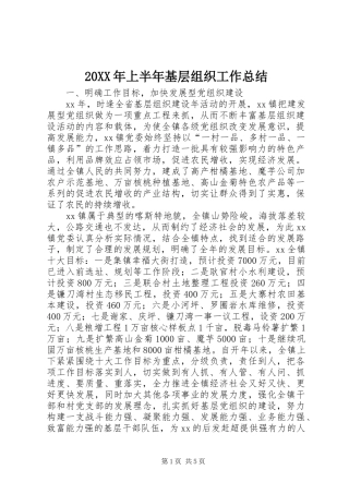 20XX年上半年基层组织工作总结 (5)