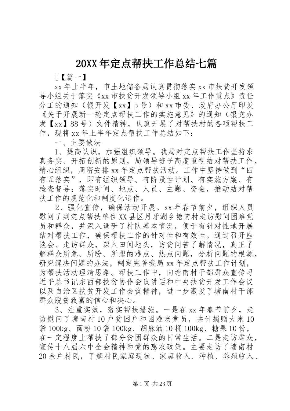20XX年定点帮扶工作总结七篇_第1页