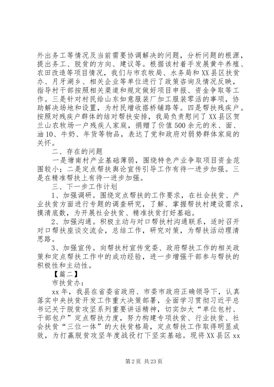 20XX年定点帮扶工作总结七篇_第2页