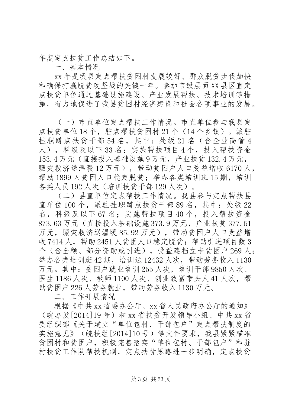 20XX年定点帮扶工作总结七篇_第3页