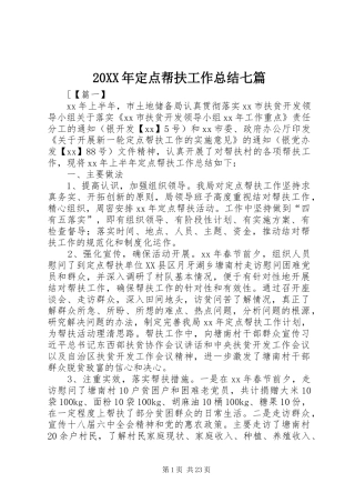 20XX年定点帮扶工作总结七篇