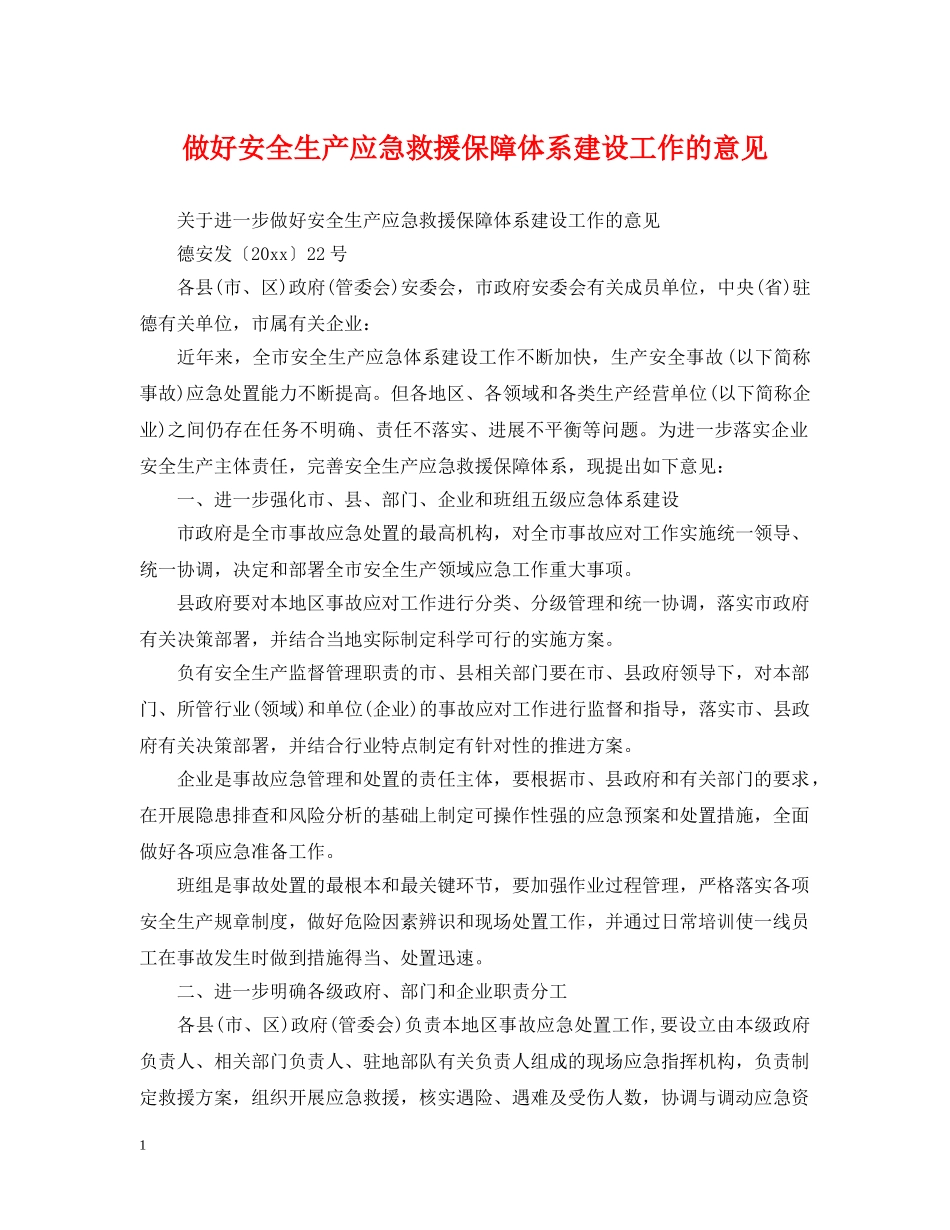 做好安全生产应急救援保障体系建设工作的意见_第1页