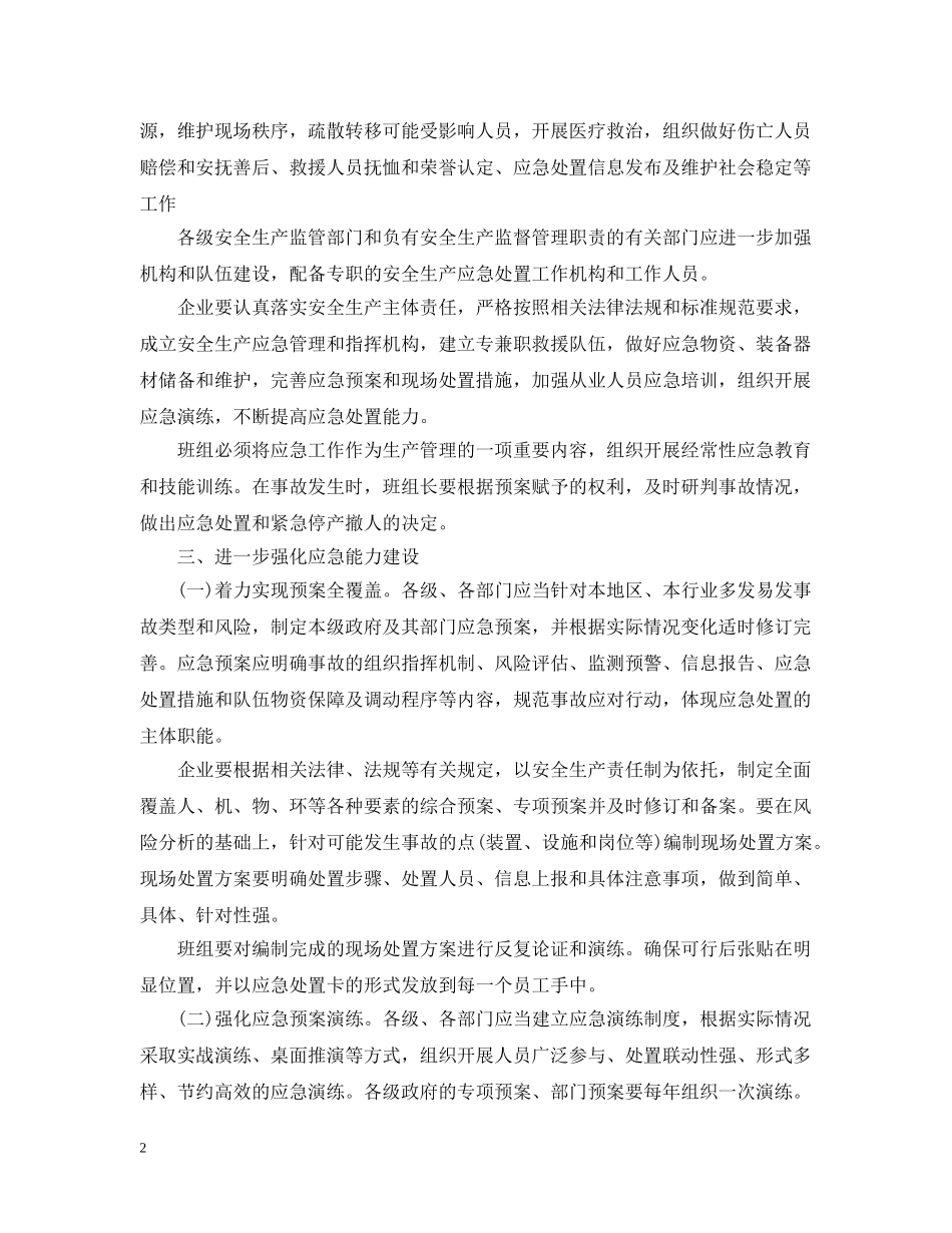 做好安全生产应急救援保障体系建设工作的意见_第2页