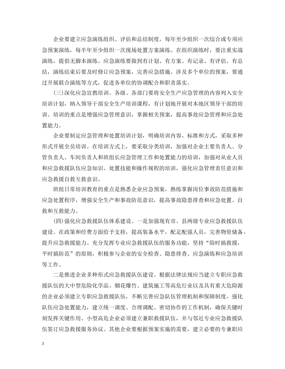 做好安全生产应急救援保障体系建设工作的意见_第3页