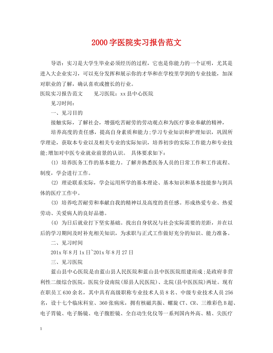 2000字医院实习报告范文_第1页