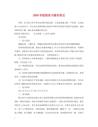 2000字医院实习报告范文