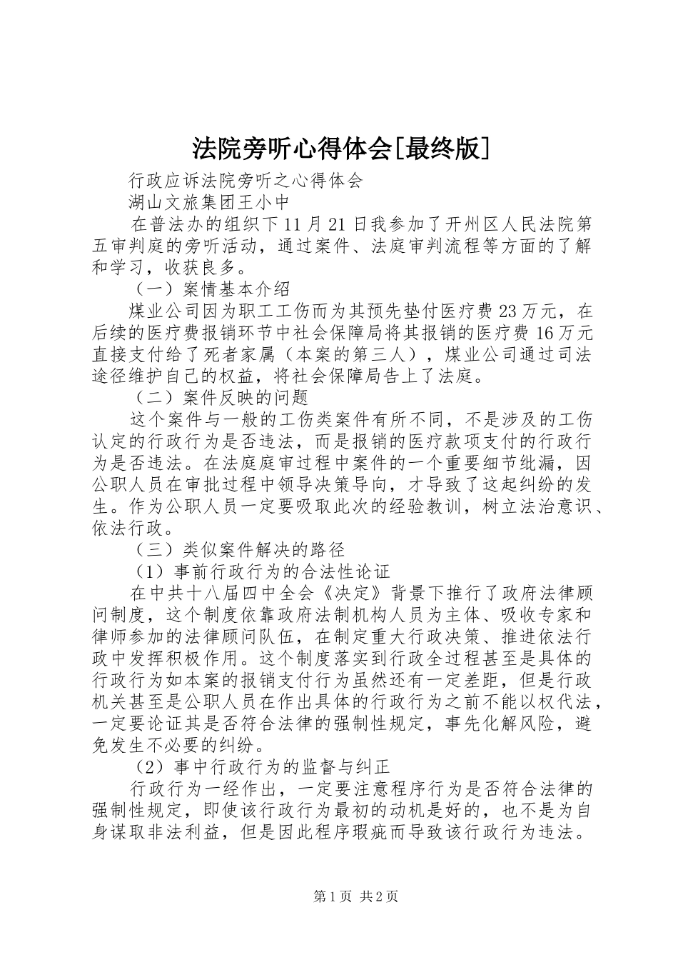 法院旁听体会心得[最终版]_第1页