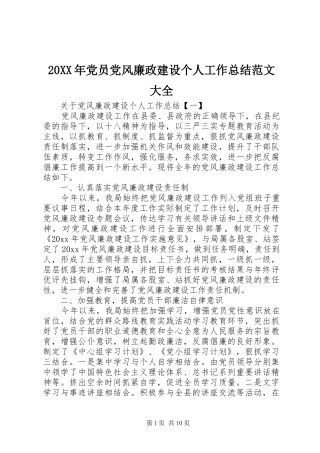 20XX年党员党风廉政建设个人工作总结范文大全