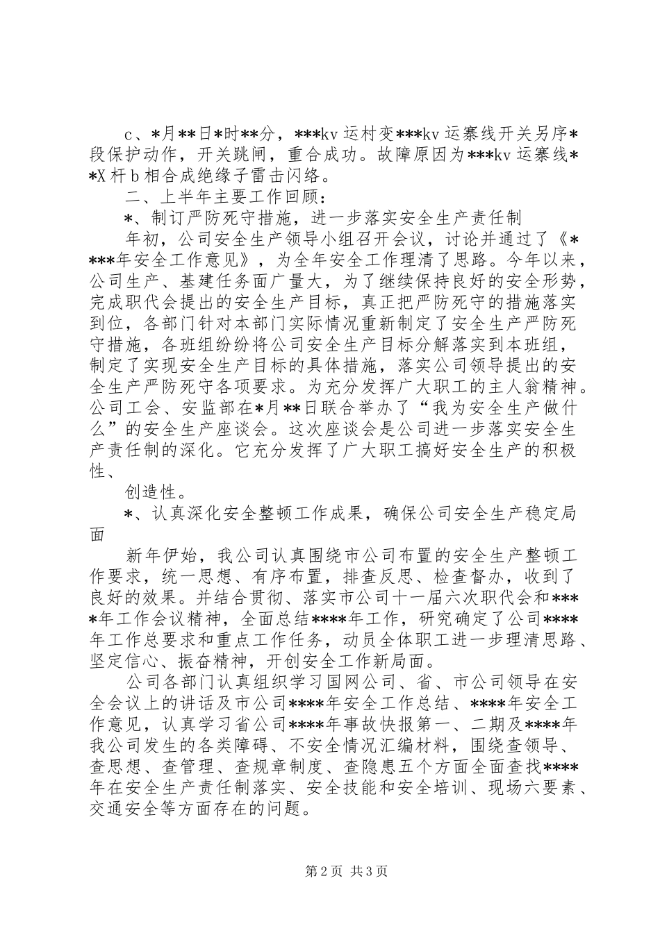 20XX年上半年安全工作总结(电力)_第2页