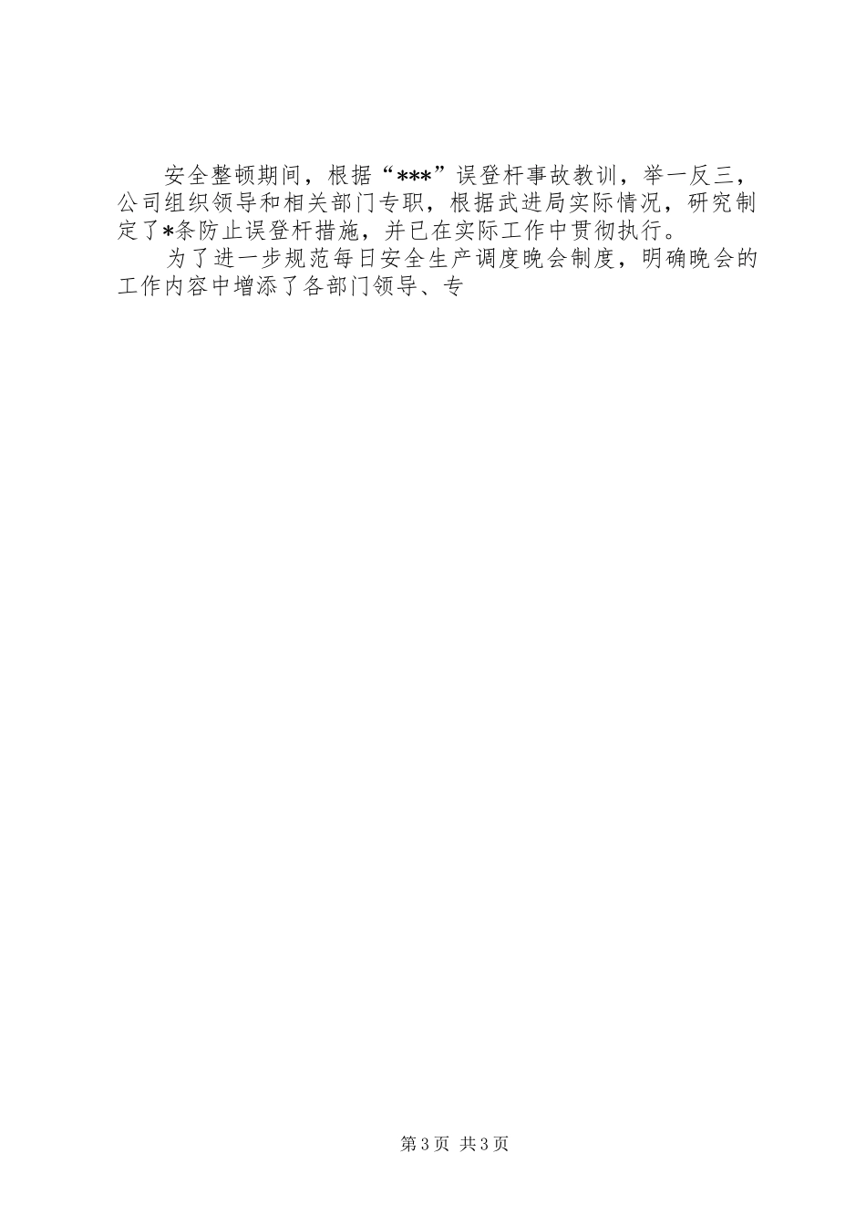 20XX年上半年安全工作总结(电力)_第3页