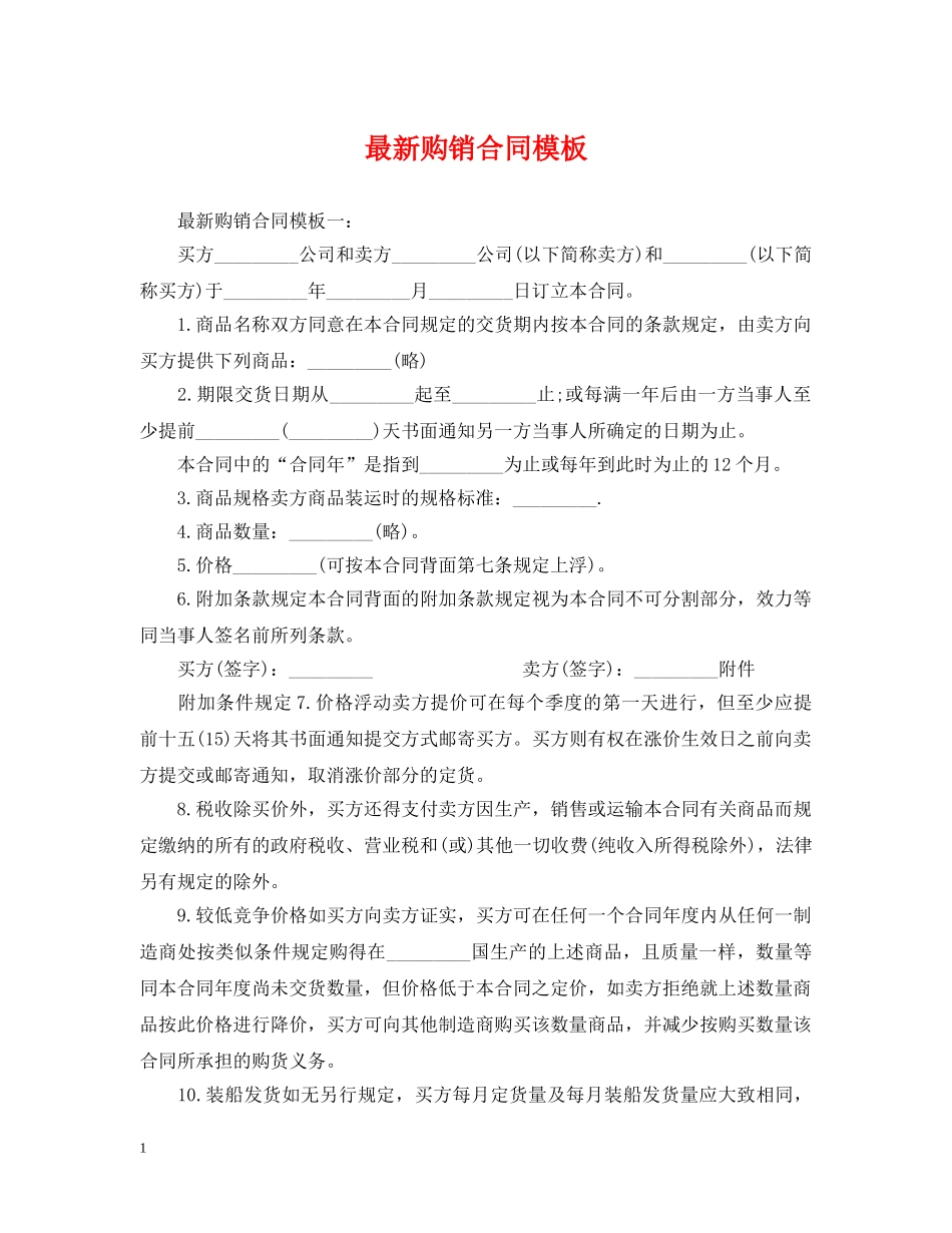 最新购销合同模板 _第1页