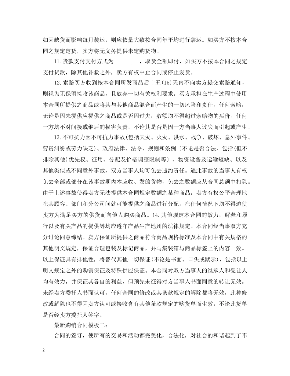 最新购销合同模板 _第2页