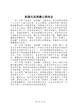 抓源头促清廉体会心得