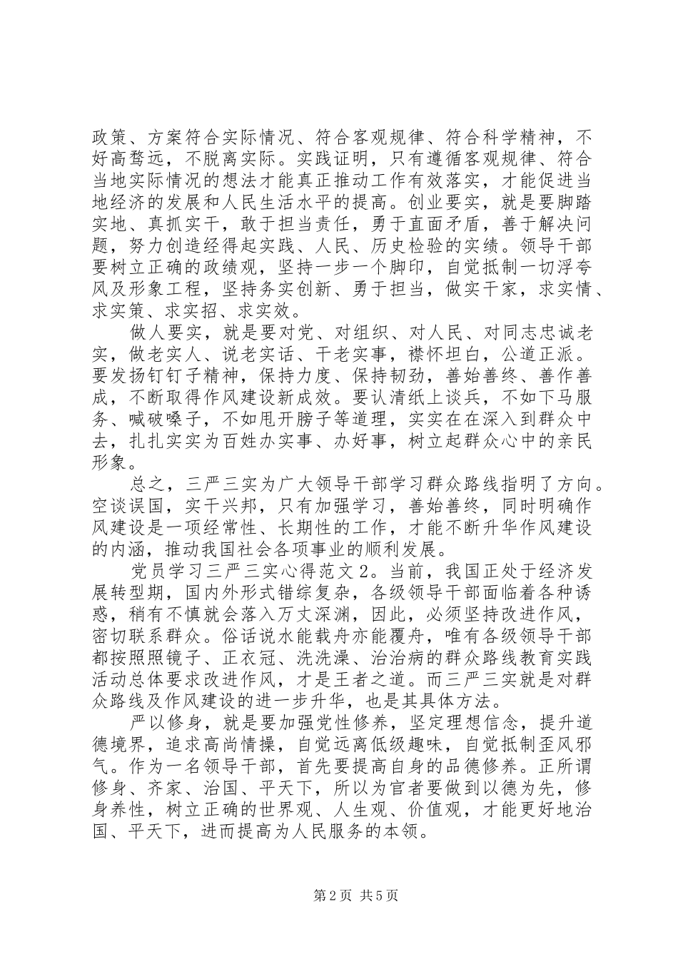 党员学习三严三实心得3篇_第2页