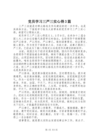 党员学习三严三实心得3篇