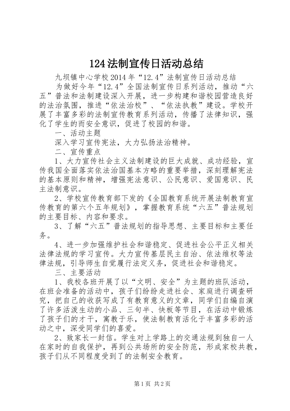 124法制宣传日活动总结 _第1页