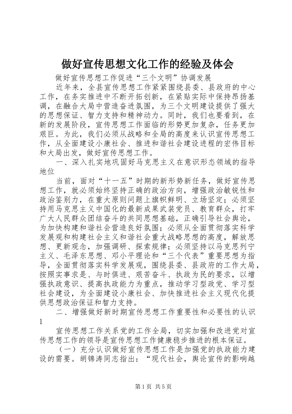 做好宣传思想文化工作的经验及体会_第1页