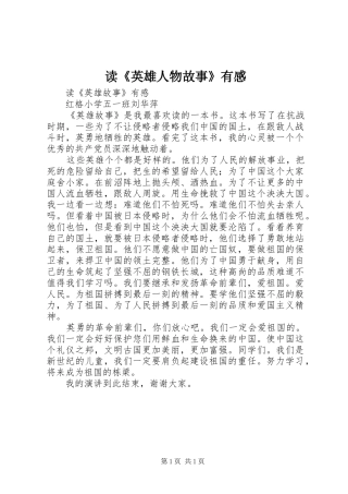 读《英雄人物故事》有感