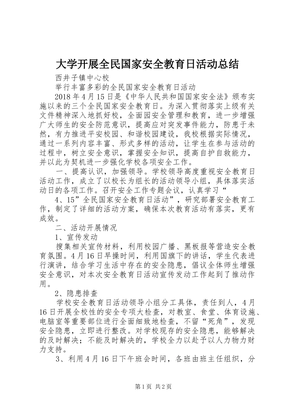 大学开展全民国家安全教育日活动总结 _第1页