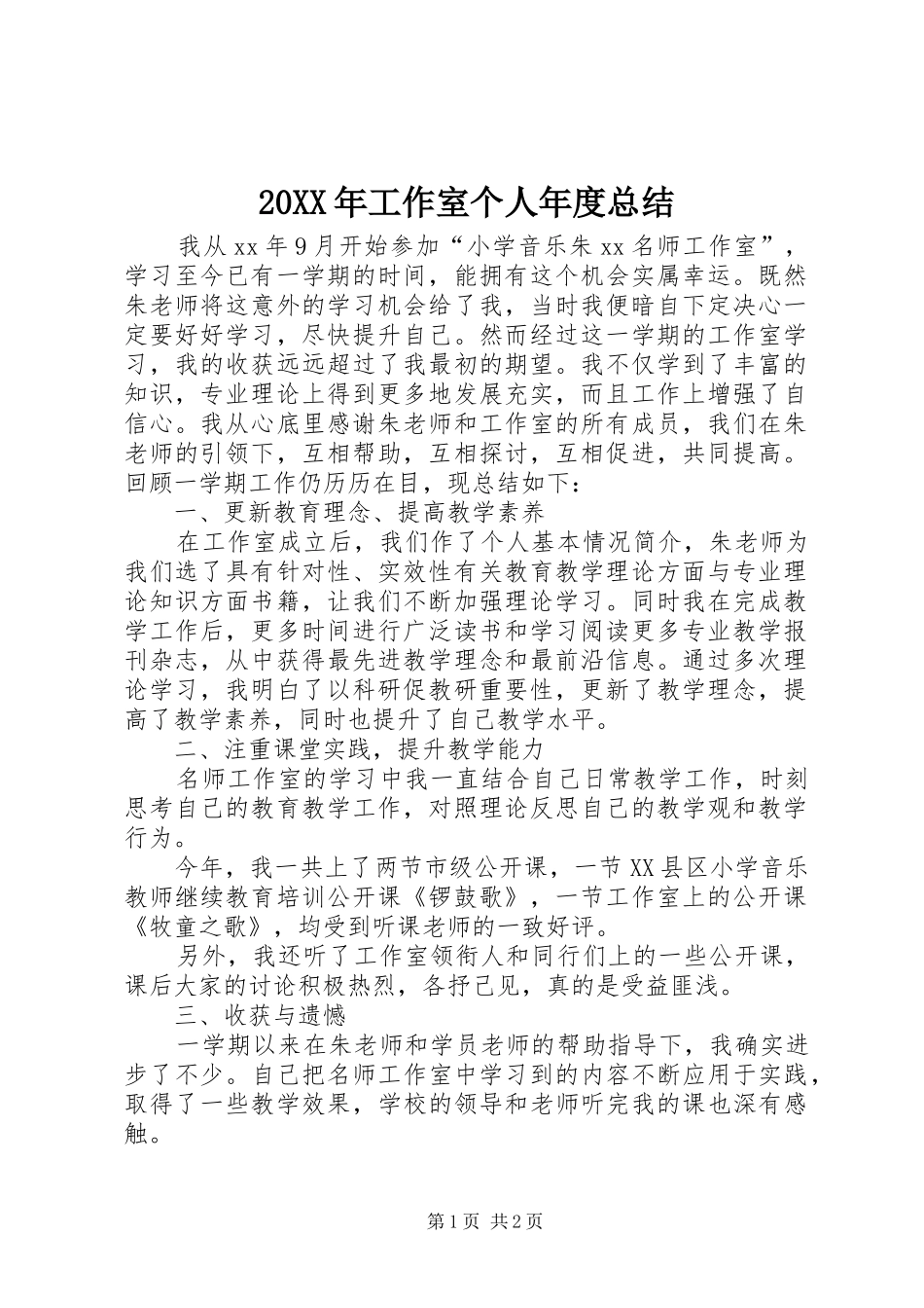 20XX年工作室个人年度总结 _第1页