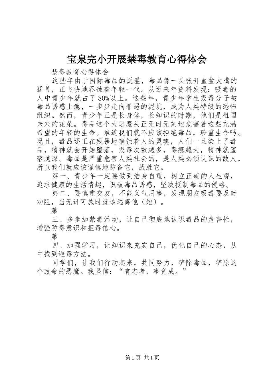 宝泉完小开展禁毒教育体会心得_第1页