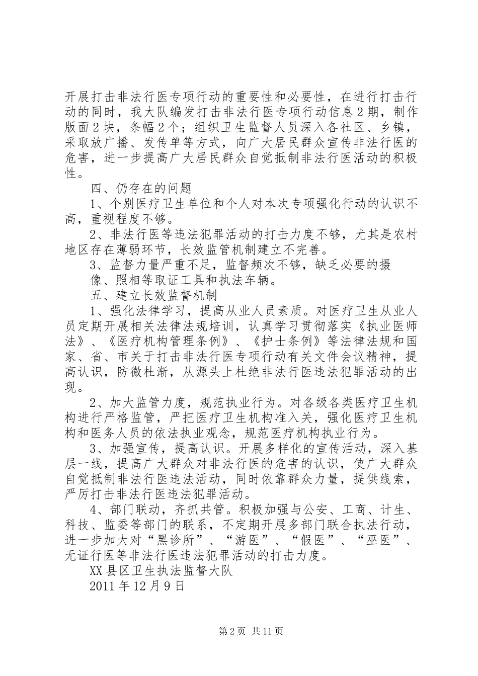 20XX年1209打击非法行医强化行动总结_第2页
