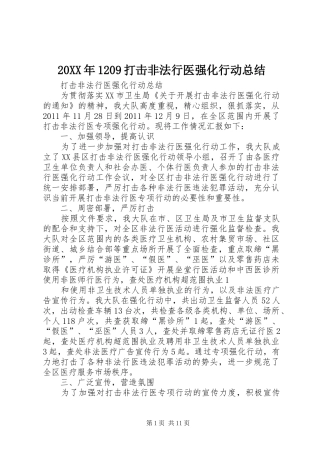 20XX年1209打击非法行医强化行动总结