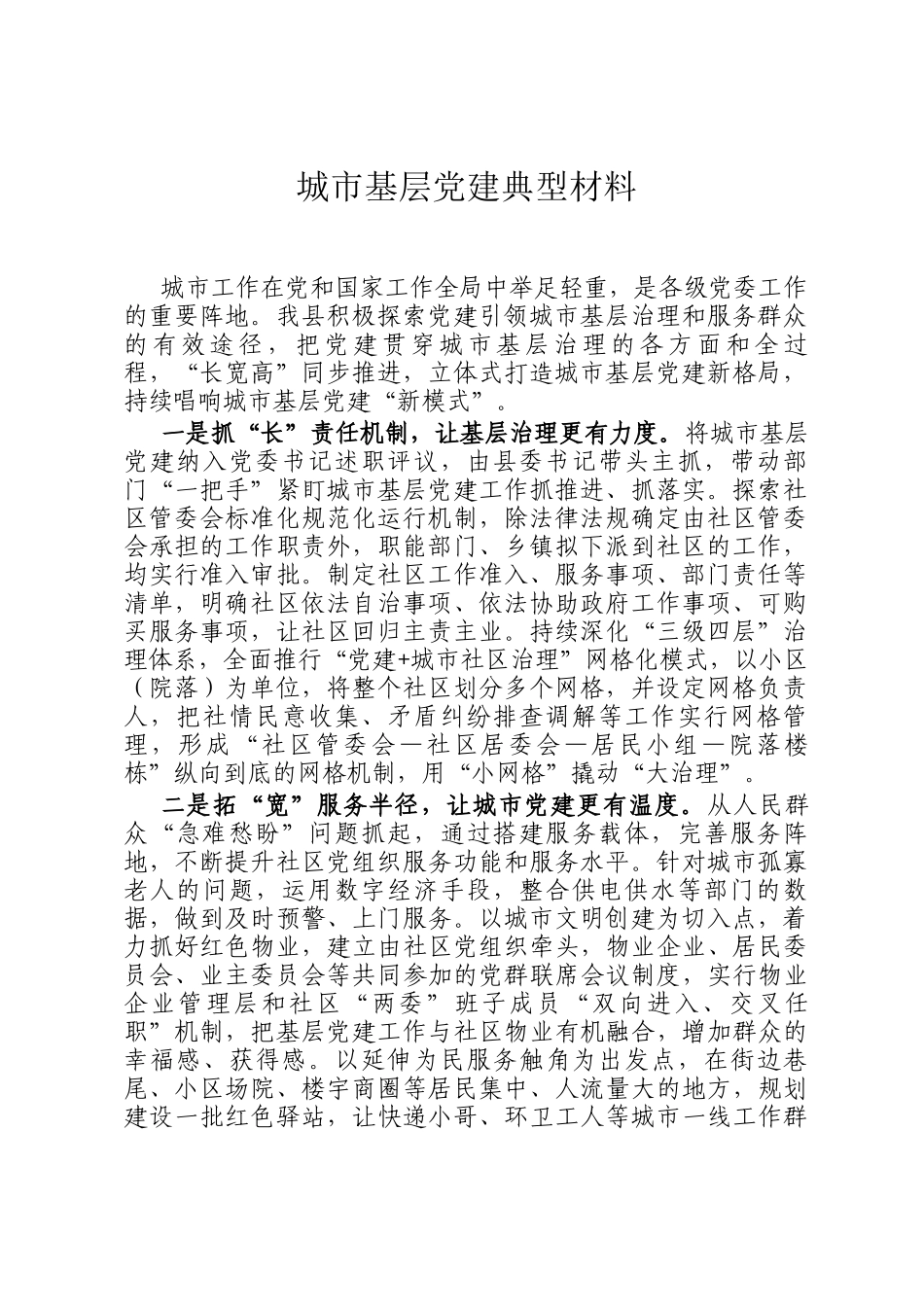 城市基层党建典型材料_第1页