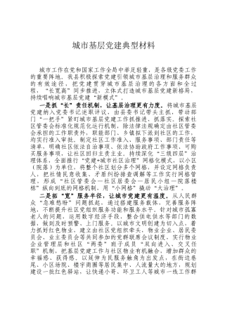 城市基层党建典型材料