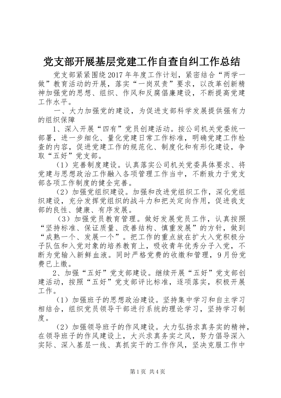 党支部开展基层党建工作自查自纠工作总结 _第1页