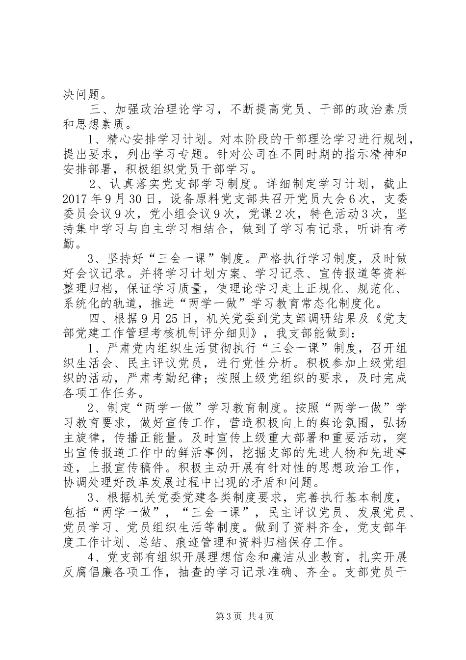 党支部开展基层党建工作自查自纠工作总结 _第3页