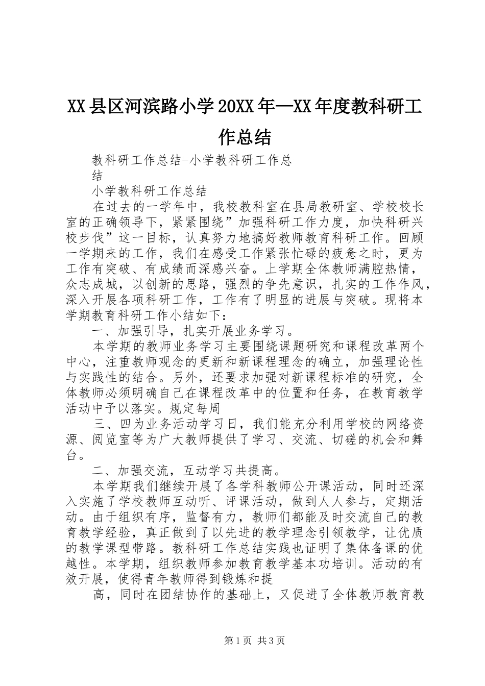 XX县区河滨路小学20XX年—XX年度教科研工作总结_第1页