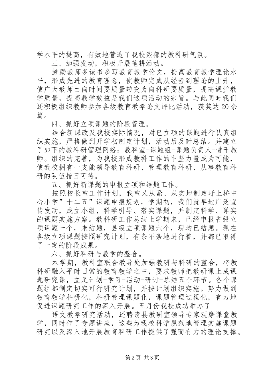 XX县区河滨路小学20XX年—XX年度教科研工作总结_第2页