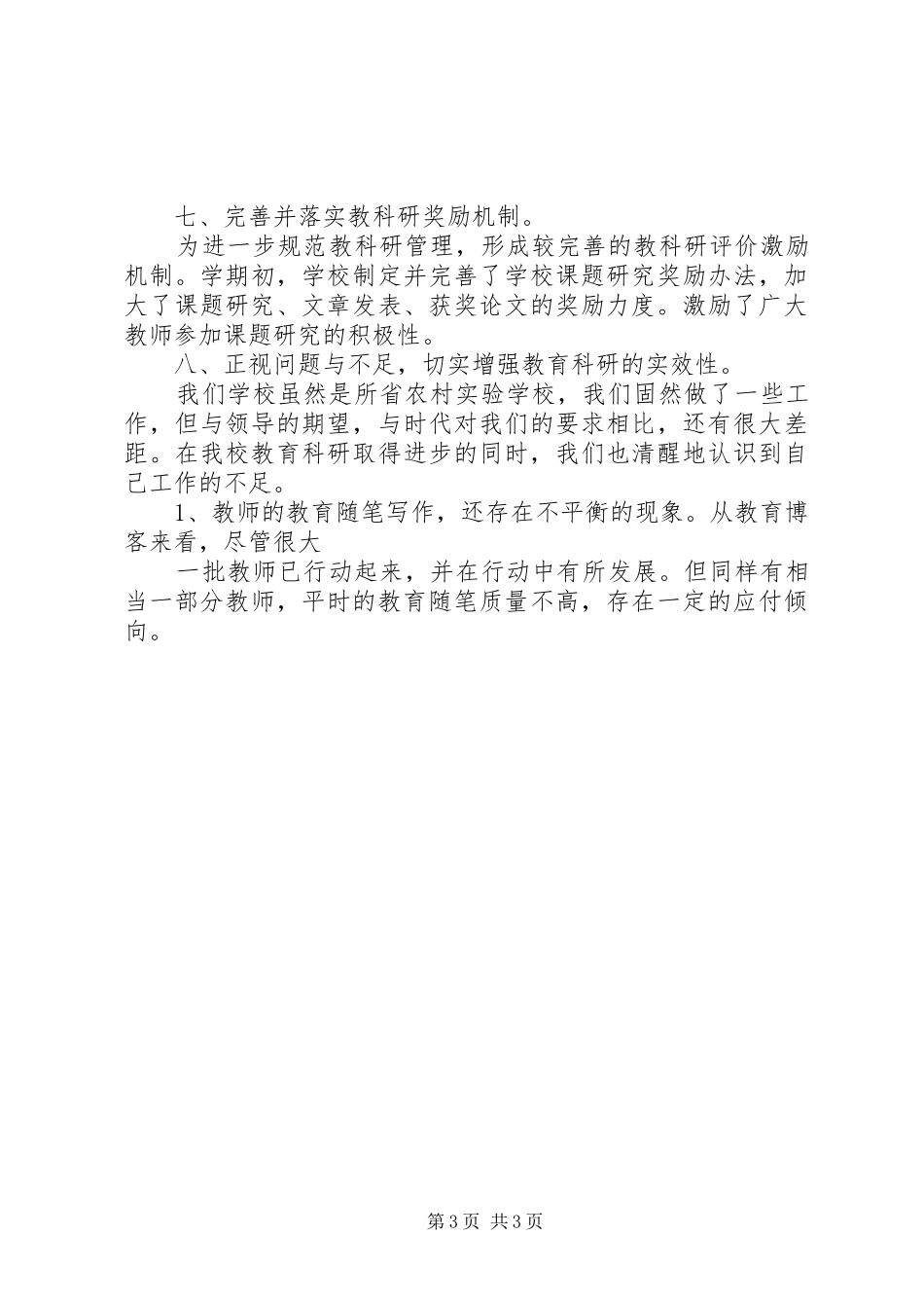 XX县区河滨路小学20XX年—XX年度教科研工作总结_第3页