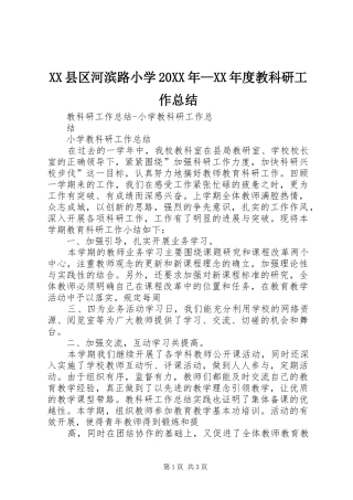 XX县区河滨路小学20XX年—XX年度教科研工作总结