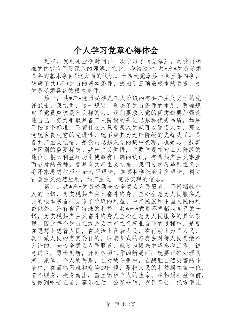 个人学习党章体会心得_第1页