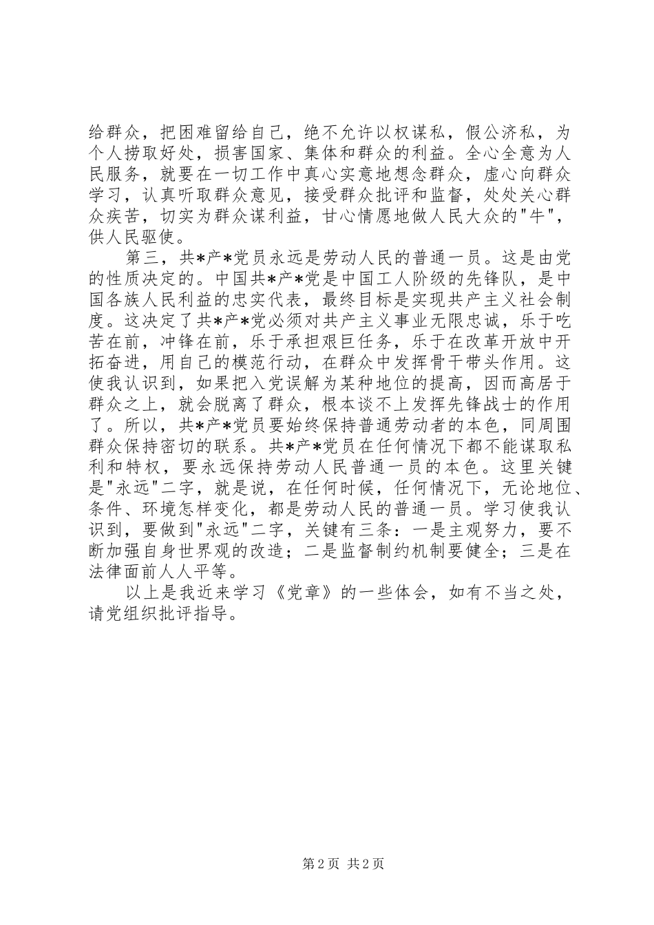个人学习党章体会心得_第2页